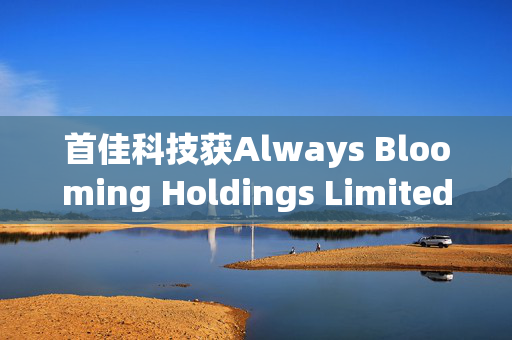 首佳科技获Always Blooming Holdings Limited增持241.2万股