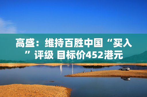 高盛：维持百胜中国“买入”评级 目标价452港元