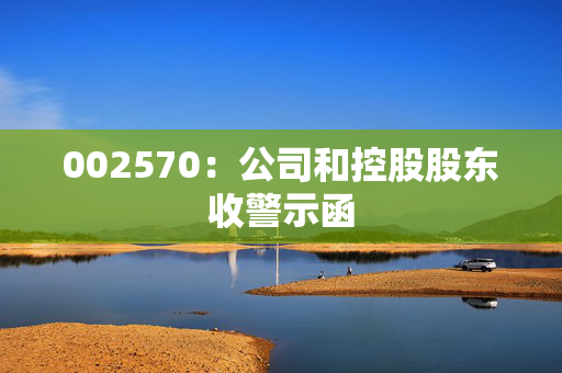 002570：公司和控股股东收警示函