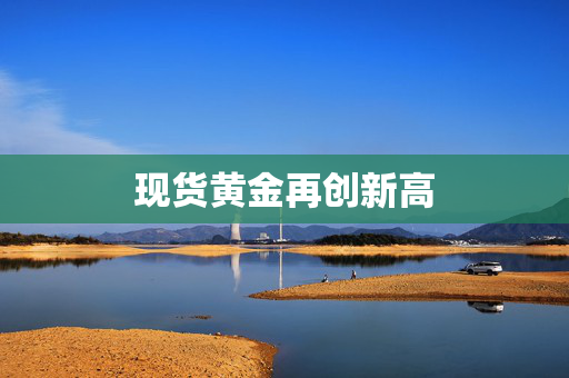 现货黄金再创新高