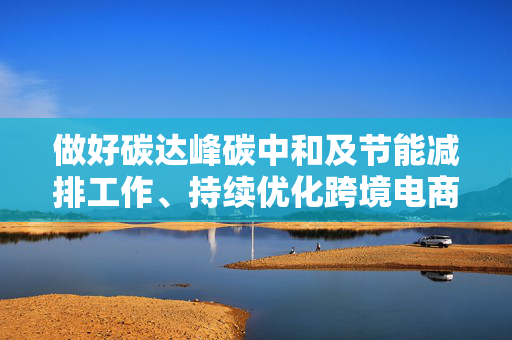 做好碳达峰碳中和及节能减排工作、持续优化跨境电商营商环境……今天召开的上海市政府常务会议研究了这些重要事项