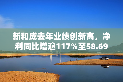 新和成去年业绩创新高，净利同比增逾117%至58.69亿