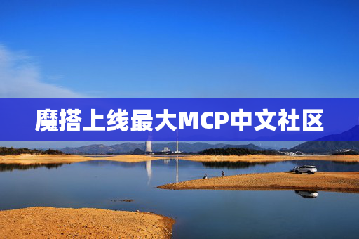 魔搭上线最大MCP中文社区