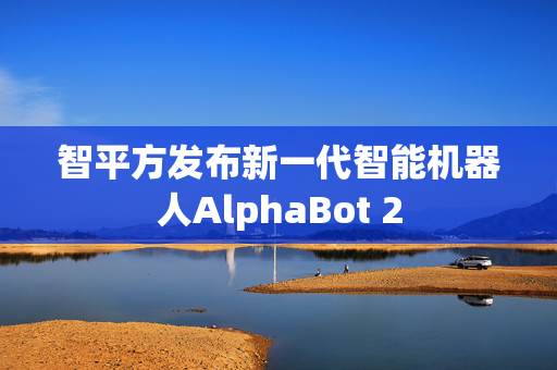 智平方发布新一代智能机器人AlphaBot 2