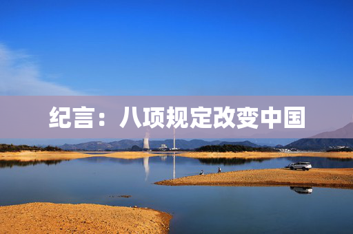纪言：八项规定改变中国