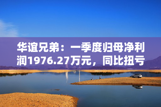 华谊兄弟：一季度归母净利润1976.27万元，同比扭亏