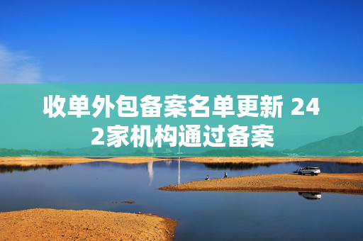 收单外包备案名单更新 242家机构通过备案