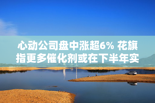心动公司盘中涨超6% 花旗指更多催化剂或在下半年实现