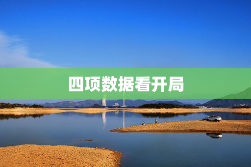 四项数据看开局
