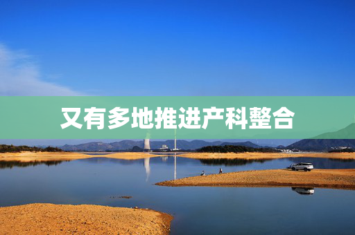 又有多地推进产科整合