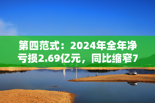 第四范式：2024年全年净亏损2.69亿元，同比缩窄70.4%