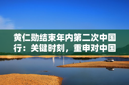 黄仁勋结束年内第二次中国行：关键时刻，重申对中国市场承诺