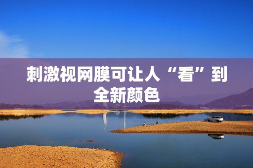 刺激视网膜可让人“看”到全新颜色