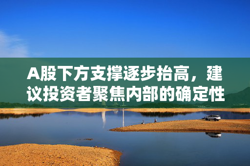 A股下方支撑逐步抬高，建议投资者聚焦内部的确定性，A50ETF华宝（159596）流动性同类居前