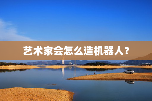艺术家会怎么造机器人？