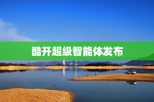 酷开超级智能体发布