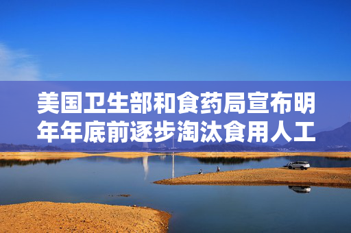 美国卫生部和食药局宣布明年年底前逐步淘汰食用人工色素