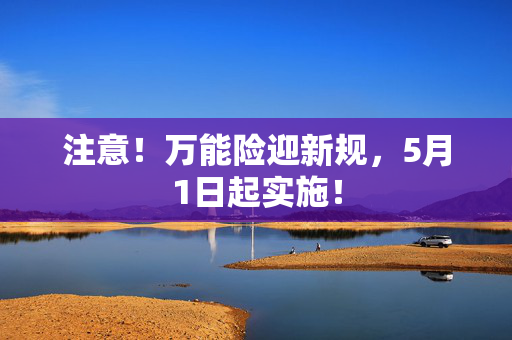 注意！万能险迎新规，5月1日起实施！