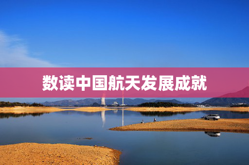 数读中国航天发展成就