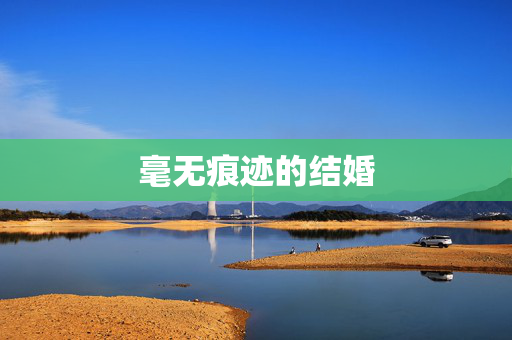 毫无痕迹的结婚