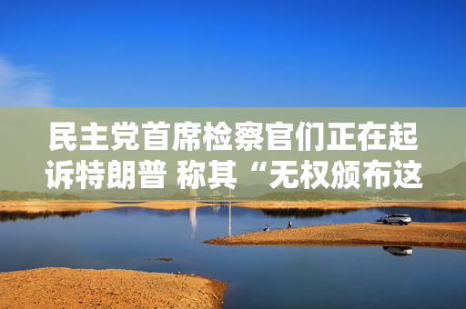 民主党首席检察官们正在起诉特朗普 称其“无权颁布这些关税政策”