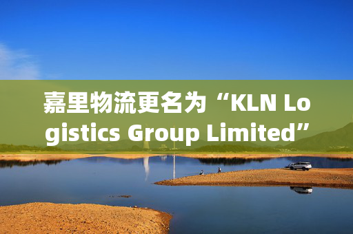 嘉里物流更名为“KLN Logistics Group Limited”