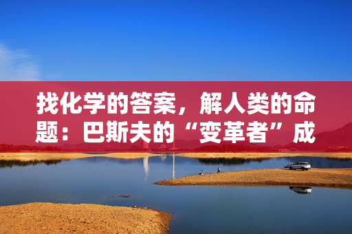 找化学的答案，解人类的命题：巴斯夫的“变革者”成长之道