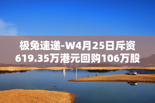 极兔速递-W4月25日斥资619.35万港元回购106万股