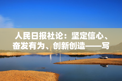 人民日报社论：坚定信心、奋发有为、创新创造——写在“五一”国际劳动节