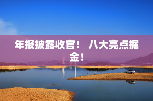 年报披露收官！ 八大亮点掘金！