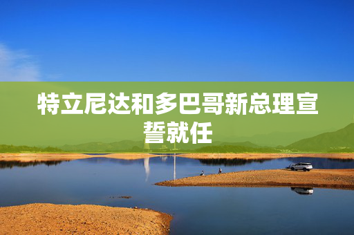 特立尼达和多巴哥新总理宣誓就任