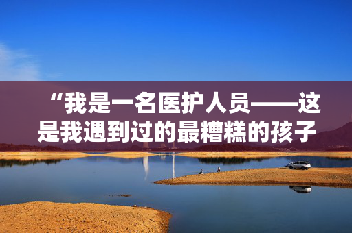 “我是一名医护人员——这是我遇到过的最糟糕的孩子名字。”
