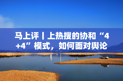 马上评丨上热搜的协和“4+4”模式，如何面对舆论审视