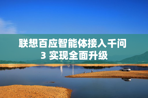 联想百应智能体接入千问 3 实现全面升级