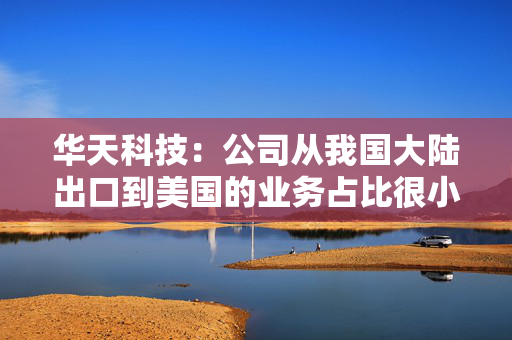 华天科技：公司从我国大陆出口到美国的业务占比很小