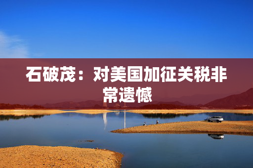 石破茂：对美国加征关税非常遗憾