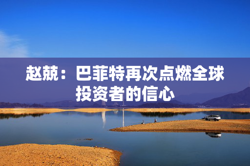 赵兢：巴菲特再次点燃全球投资者的信心