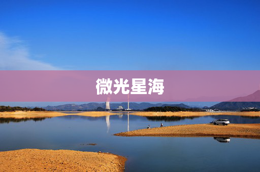 微光星海