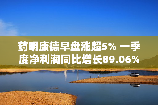 药明康德早盘涨超5% 一季度净利润同比增长89.06%至约36.72亿元