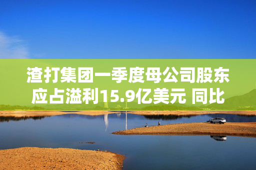 渣打集团一季度母公司股东应占溢利15.9亿美元 同比增长13%