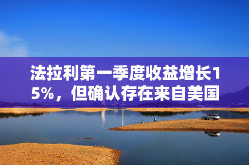 法拉利第一季度收益增长15%，但确认存在来自美国关税的风险