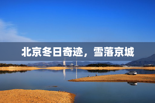 北京冬日奇迹，雪落京城