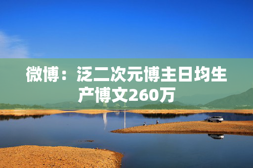 微博：泛二次元博主日均生产博文260万