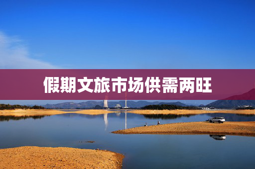 假期文旅市场供需两旺