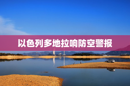 以色列多地拉响防空警报