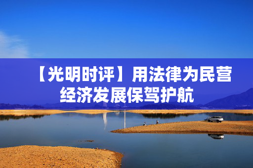 【光明时评】用法律为民营经济发展保驾护航