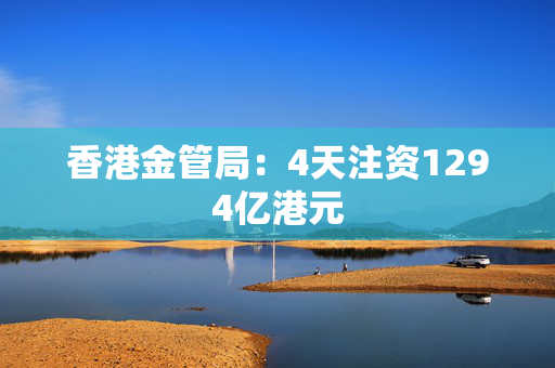 香港金管局：4天注资1294亿港元