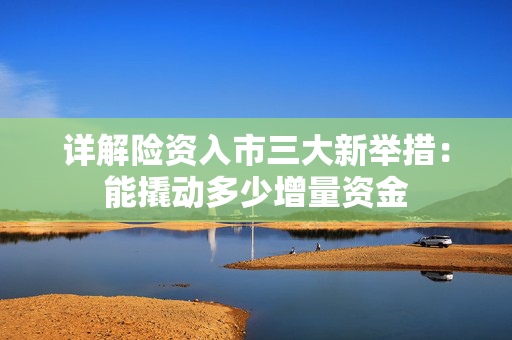 详解险资入市三大新举措：能撬动多少增量资金