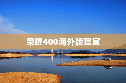 荣耀400海外版官宣