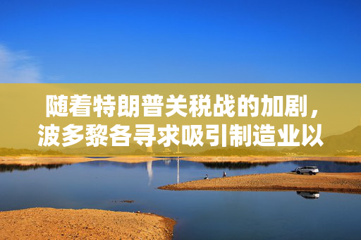 随着特朗普关税战的加剧，波多黎各寻求吸引制造业以提振经济